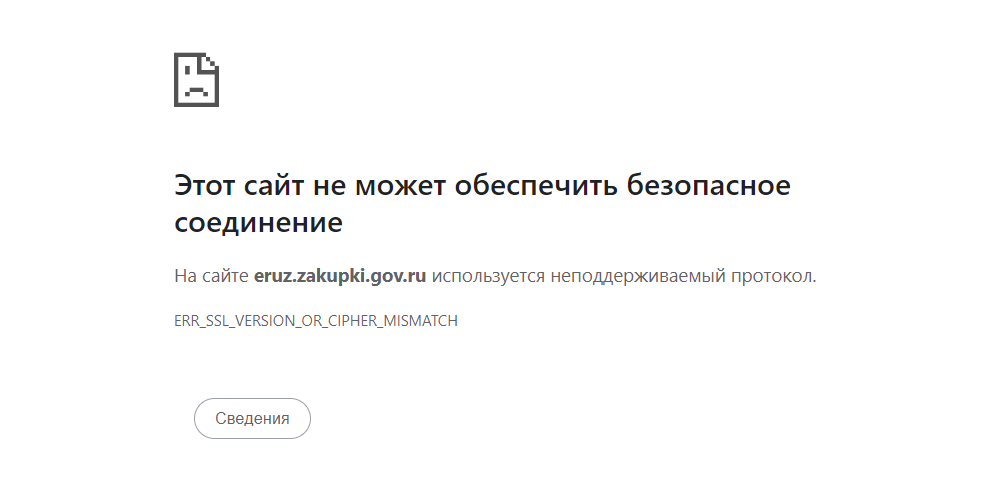 Еис закупки подключение к этому сайту не защищено как …