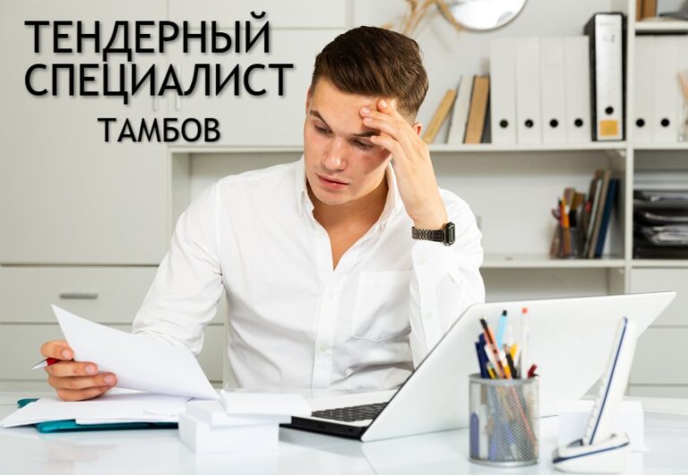 Тендерный специалист в Москве Тамбове по госзакупкам Тендерное сопровождение