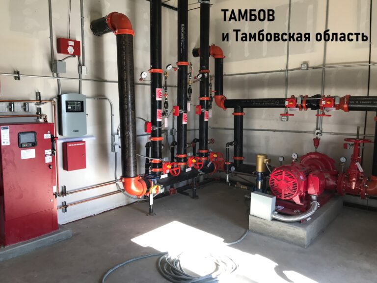 Монтаж, обслуживание и ремонт систем пожаротушения и дымоудаления в Тамбове